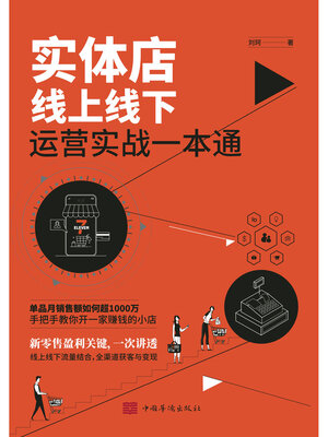 cover image of 实体店线上线下运营实战一本通